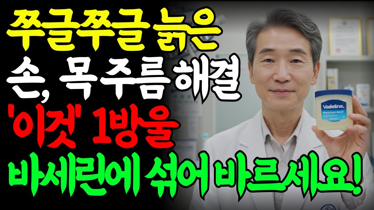 바세린 그냥 바르면 망합니다! ‘이것’ 한 방울로 끝｜목주름·팔자 주름 지우개｜노년 피부｜바세린 효과｜오디오북