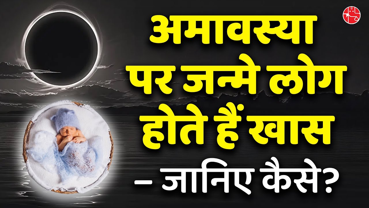 Is Being Born on Amavasya Unlucky? | Truth About Amavasya Birth in Vedic Astrology
