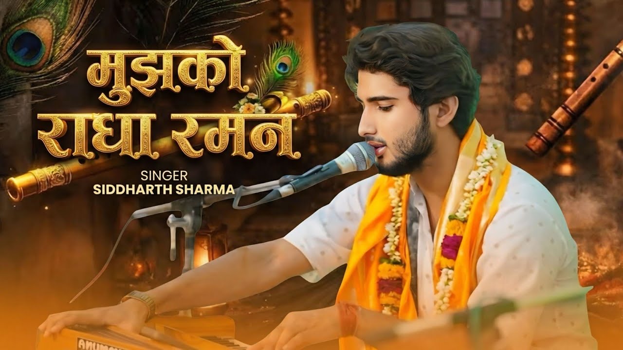 Mujhko Radha Raman Kardo Aisa Magan BHAJAN | Siddharth sharma