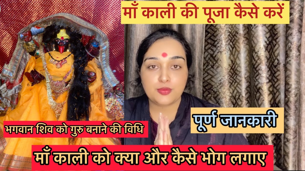 माँ काली की पूजा कैसे करें| भोग कैसे लगाए | वीडियो पूरा देखे 