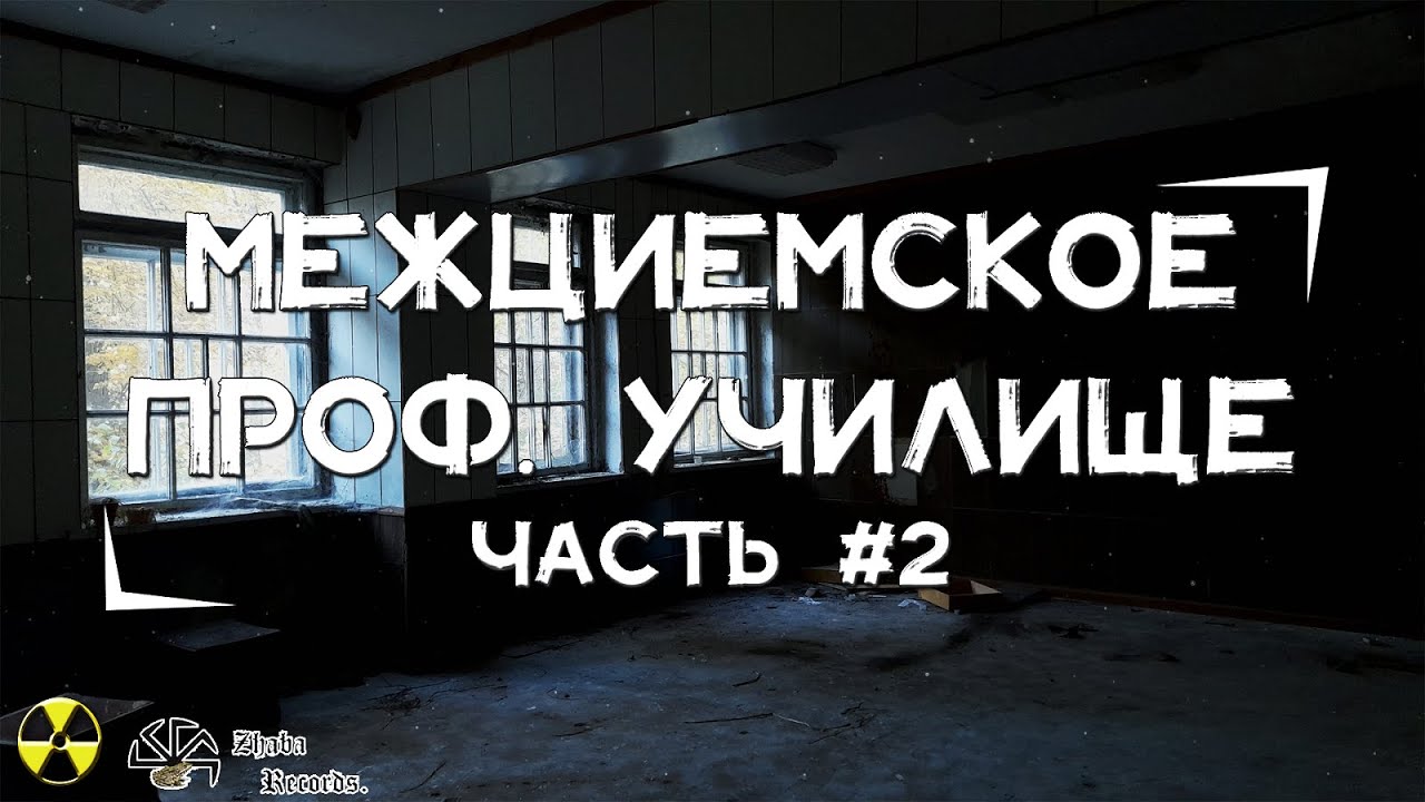 Поход в Межциемское Проф. училище, Даугавпилс #2 | Сталки