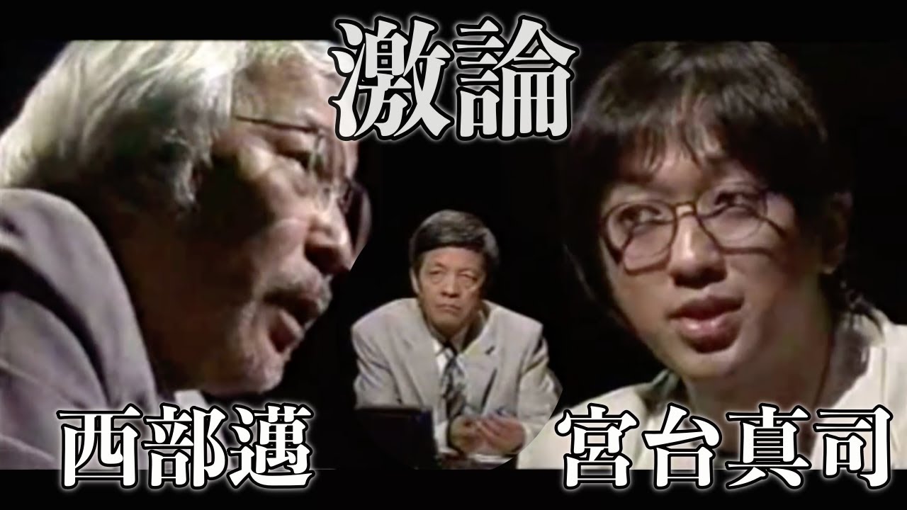 【宮台真司】  宮台先生に論破された西部先生が番組の途中で退場しちゃいます。田原総一郎も打つ手なし。　社会学者 宮台真司先生が世の中の闇を切り裂きます。※字幕修正前