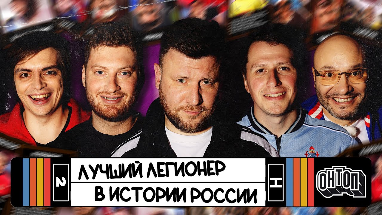 ОНТОП | Лучший легионер в истории России | Шнякин, Генич, Городницкий, Стрелков, Истомин