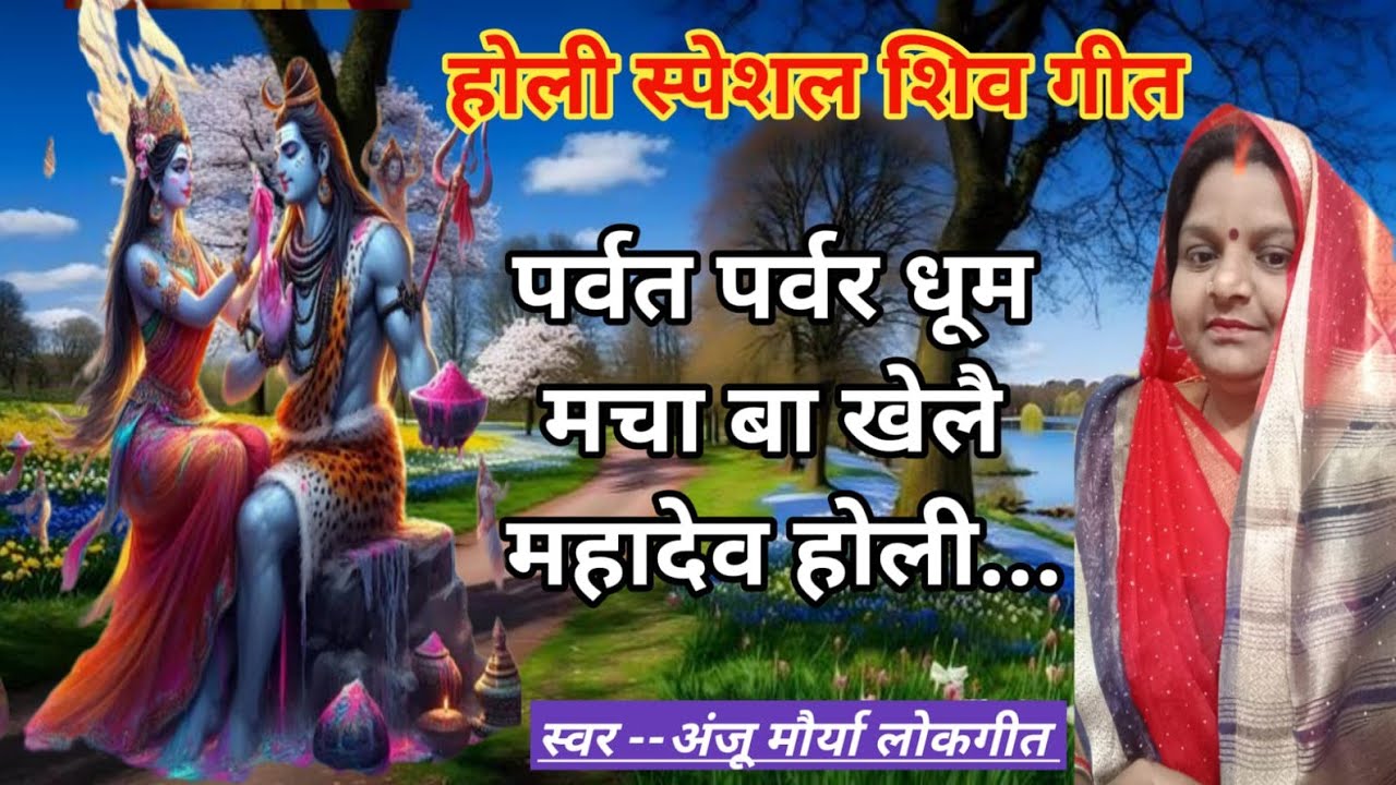 🔱पर्वत पर्वत धूम मचा बा 🌈 खेलैं महादेव होली! होली स्पेशल शिव गीत #anjumauryalokgeet