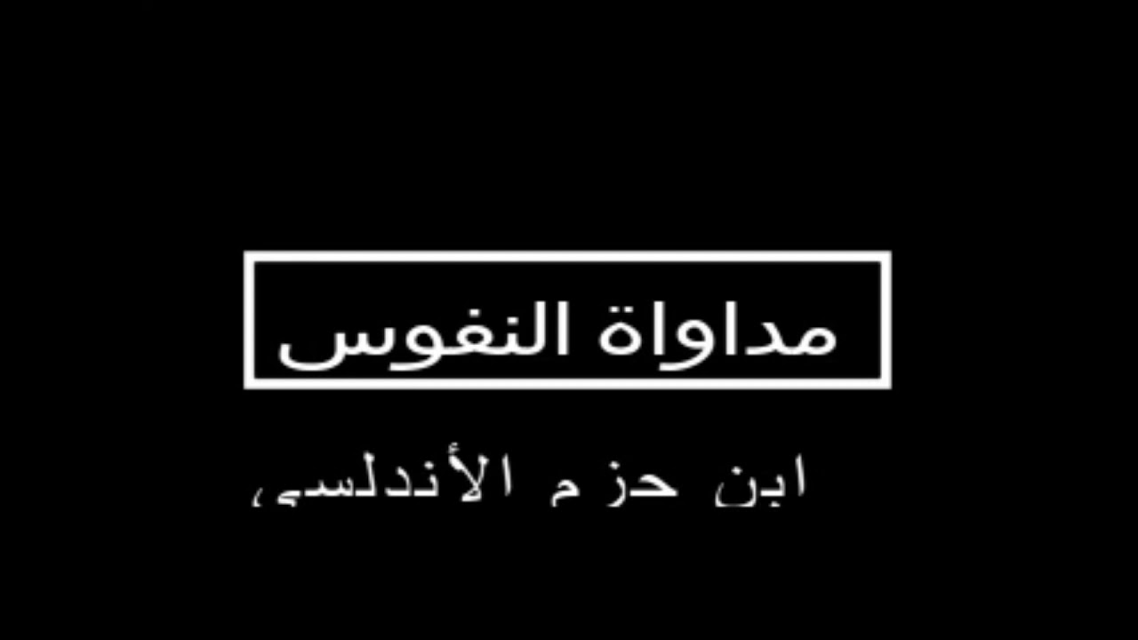 رسائل ابن حزم - رسالة مداواة النفوس-  فصول مختارة- قراءة: محمد خالد الفجر.