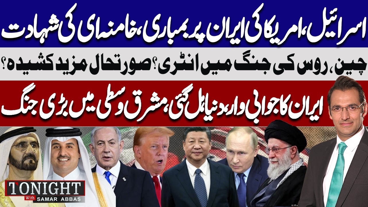 US & Israel Bomb Iran, Khamenei Assassinated? China & Russia Enter War | Tonight with Samar Abbas