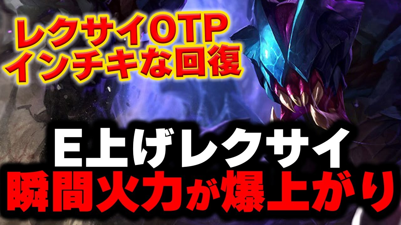 【LOL・TOP・OTP解説】世界大会で引っ張りだこのレクサイを徹底解説