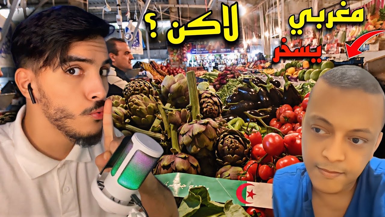 مغربي يسخر من الجزائريين 