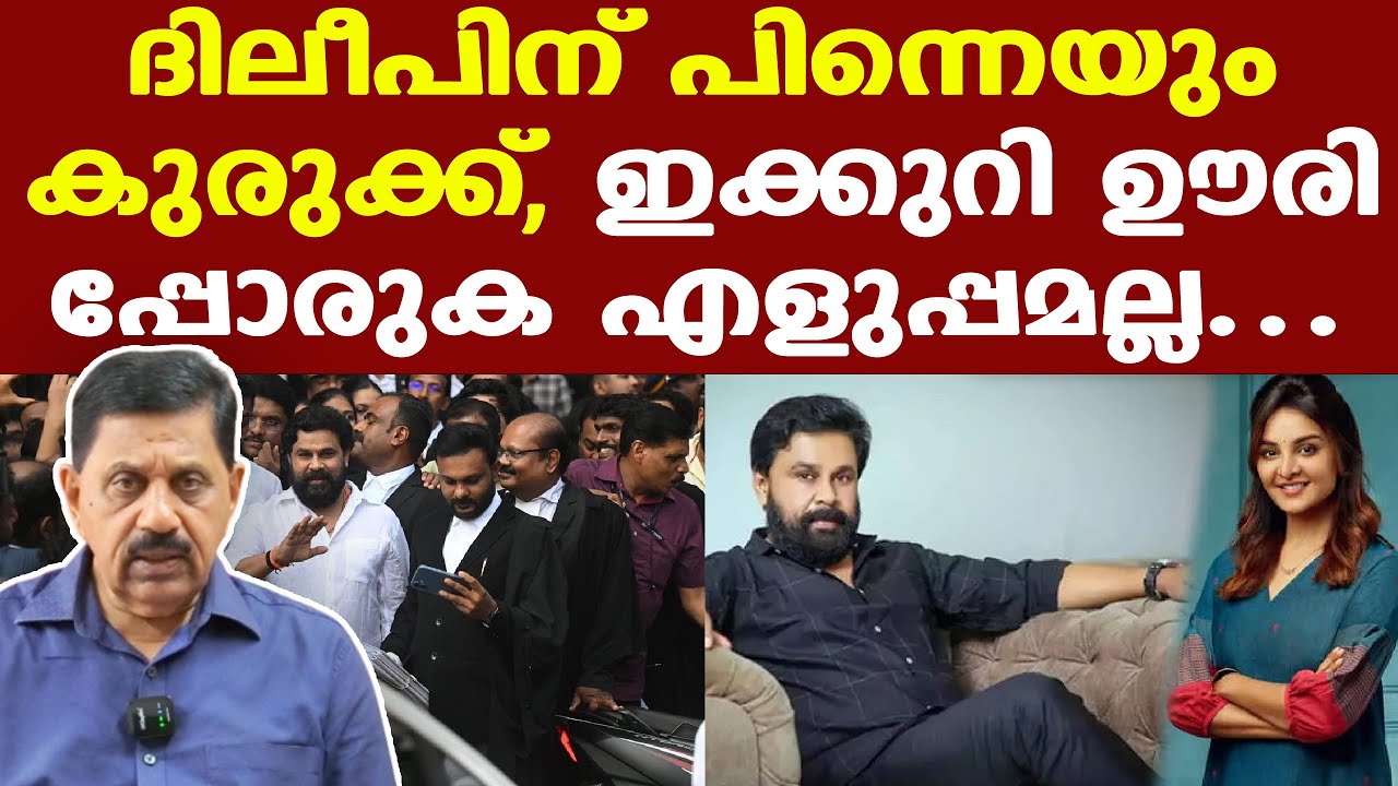 Dileep | പൊലീസ് റിക്കവര്&zwj; ചെയ്ത ഡാറ്റ ദിലീപിനെതിരെ ശക്തമായ തെളിവാണ് | George Joseph
