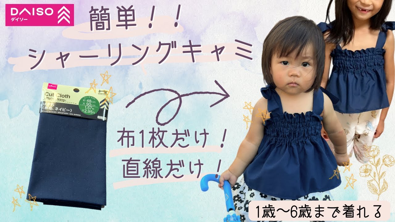 DAISO1枚で作る❣️超簡単シャーリングキャミが可愛すぎ♡70〜120まで着れる✨お揃いも🤗Super easy! How to make a ruched camisole!
