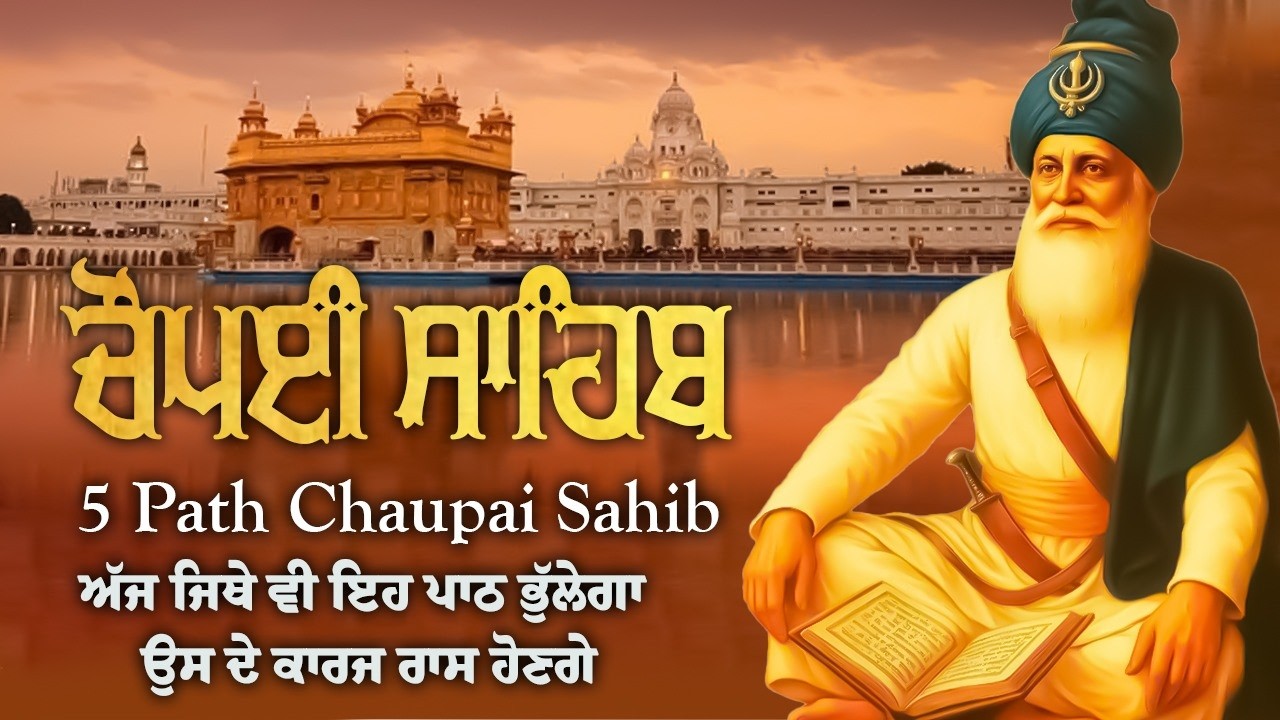 17-03-2026 ਚੌਪਈ ਸਾਹਿਬ ਪਾਠ । New Chaupai Sahib Path Lyrics | Chaupai Sahib Path - ਚੌਪਈ ਸਾਹਿਬ