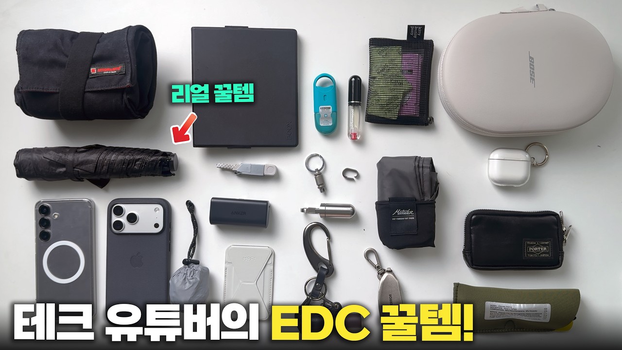 테크 유튜버의 EDC 추천 꿀템 20가지!