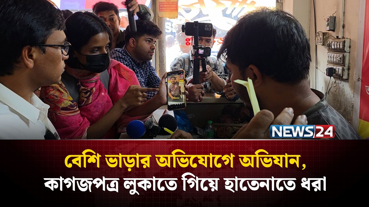 বেশি ভাড়ার অভি'যোগে অভি'যান, কাগজপত্র লুকাতে গিয়ে হাতেনাতে ধরা | NEWS24