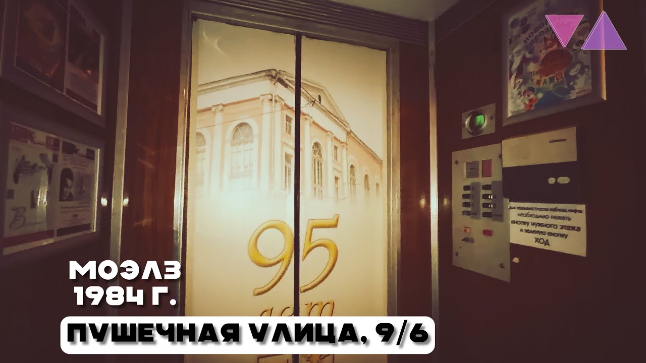 Лифты МОЭЛЗ “залипайки” 1984 г. @ ЦДРИ, Москва Россия.