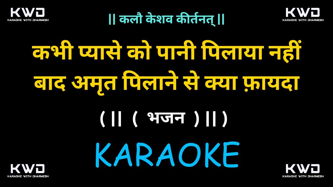 Kabhi Pyase Ko Pani Pilaya Nhin  Bhajan Karaoke || कभी प्यासे को पानी पिलाया नहीं ||