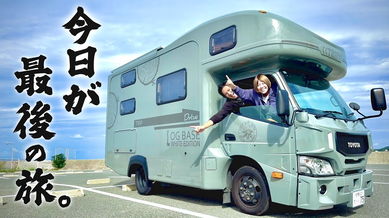 3ヶ月の車上生活、完結｜キャンピングカーで暮らす夫婦、この車で最後の旅へ。