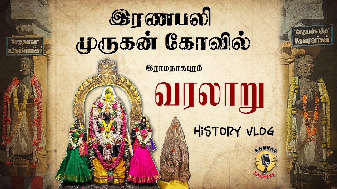 “கிழவன் சேதுபதி மன்னர் கட்டிய இரணபலி முருகன் கோவில் வரலாறு” 🔥🙏 | Murugan Temple | Ramanathapuram