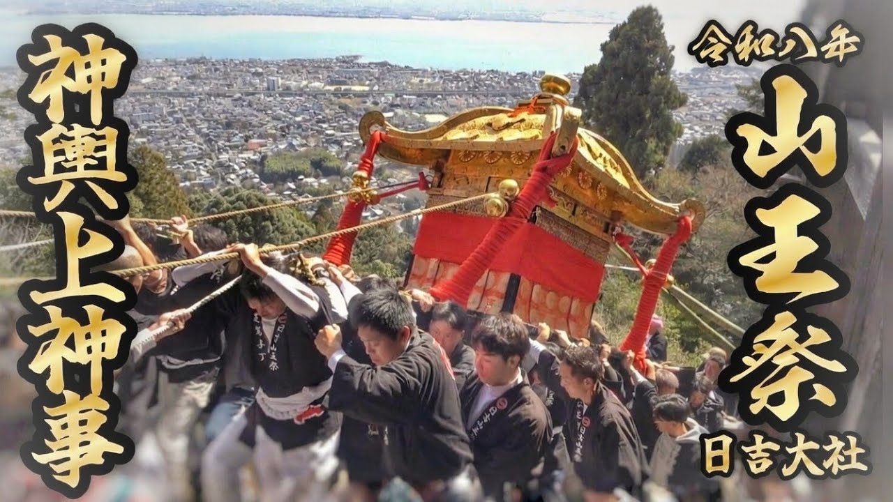 圧巻の神輿上げ!🔥 日吉大社【山王祭 2026】神輿上神事 2026.3.01 滋賀県 大津市