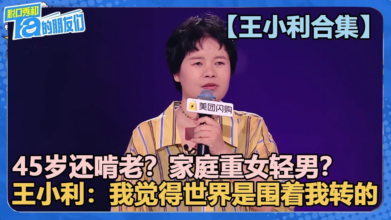 【王小利合集】四灯王者！45岁还啃老？在我家这叫陪伴！【脱口秀和Ta的朋友们 第2季】
