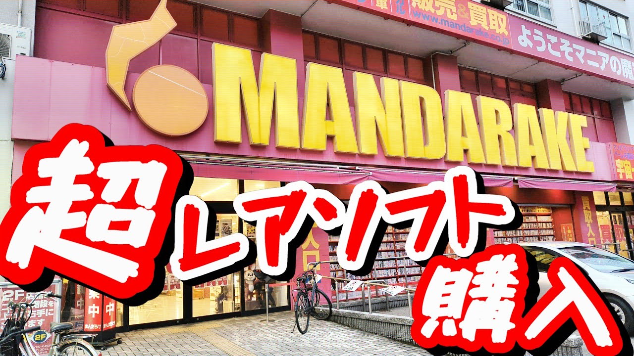 まんだらけ福岡店に初潜入!! 昭和の懐かしい玩具や超レアなPCエンジンソフトと奇跡の出会いでまさかの購入？