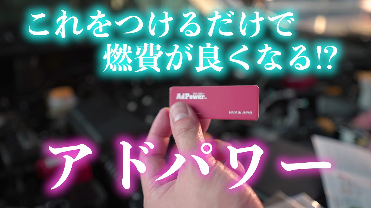 フォレスターの燃費を向上させる!?アドパワー!!