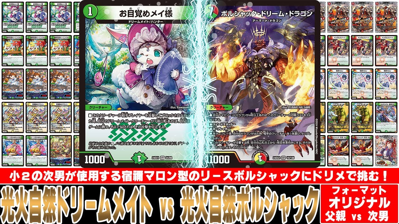 【デュエマ対戦動画】小２の次男がリースボルシャックを使っているので負けたくない父親はドリームメイトで挑みます！「光火自然ドリームメイト vs 光火自然ボルシャック」