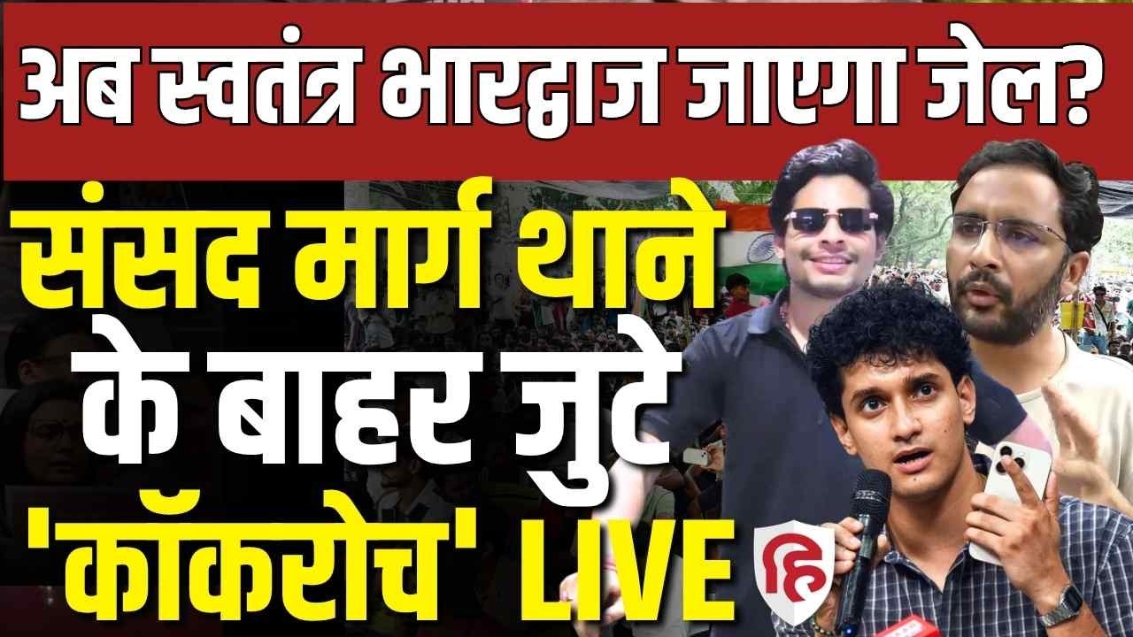 CJP Protest Outside Sansad Marg LIVE: संसद मार्ग थाने के बाहर जुटे 'कॉकरोच' Saurav Das | Nishu Azad