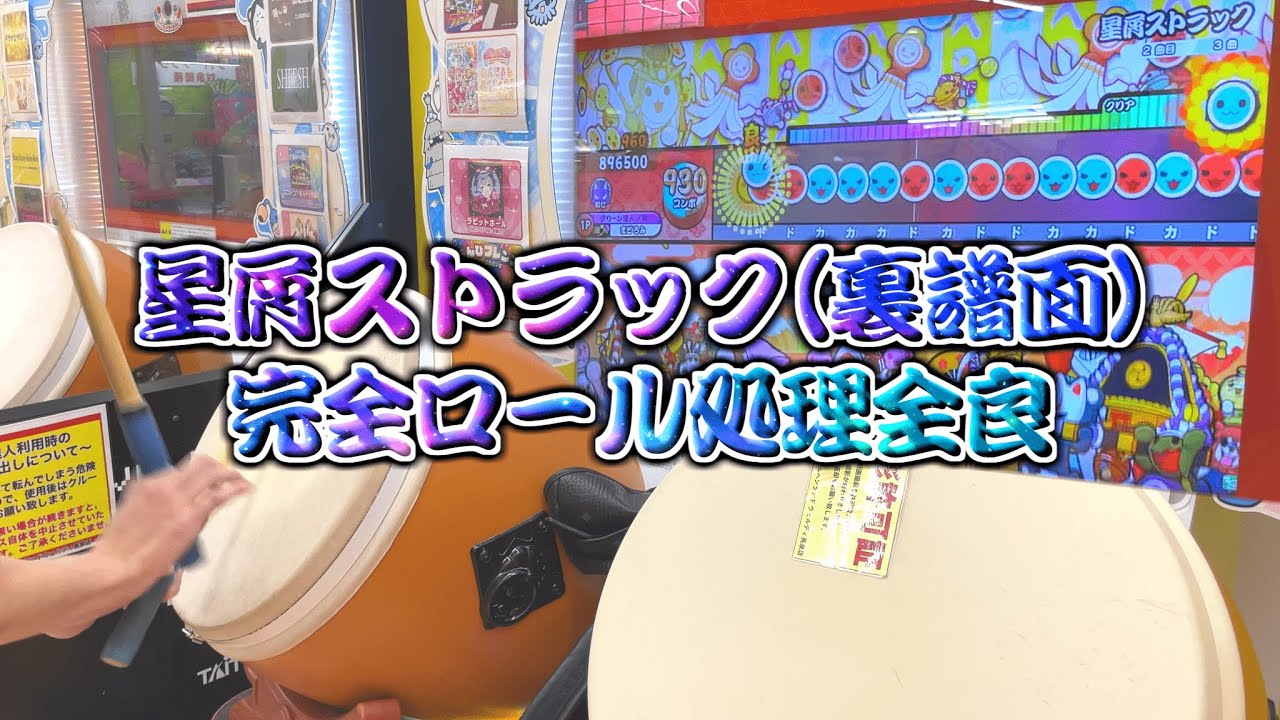【完全ロール処理】星屑ストラック裏 全良