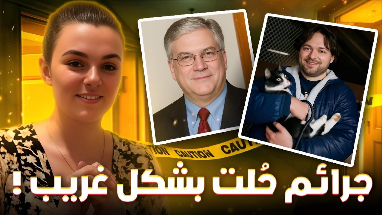 جرائم اتحلت بحيل عبقرية وأدلة غريبة صدمت العالم! - تم حلها