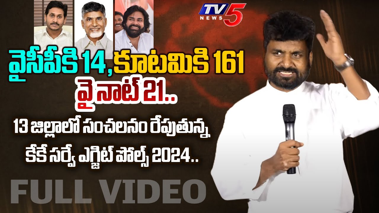 జగన్ పని అవుట్.. | Watch FULL VIDEO of AP 13 Districts Wise KK Survey of Exit Polls 2024 | TV5 News