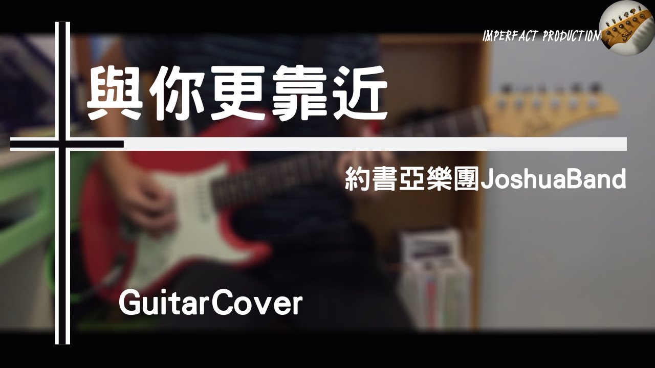 約書亞樂團 Joshua Band - 與你更靠近│Guitar Cover
