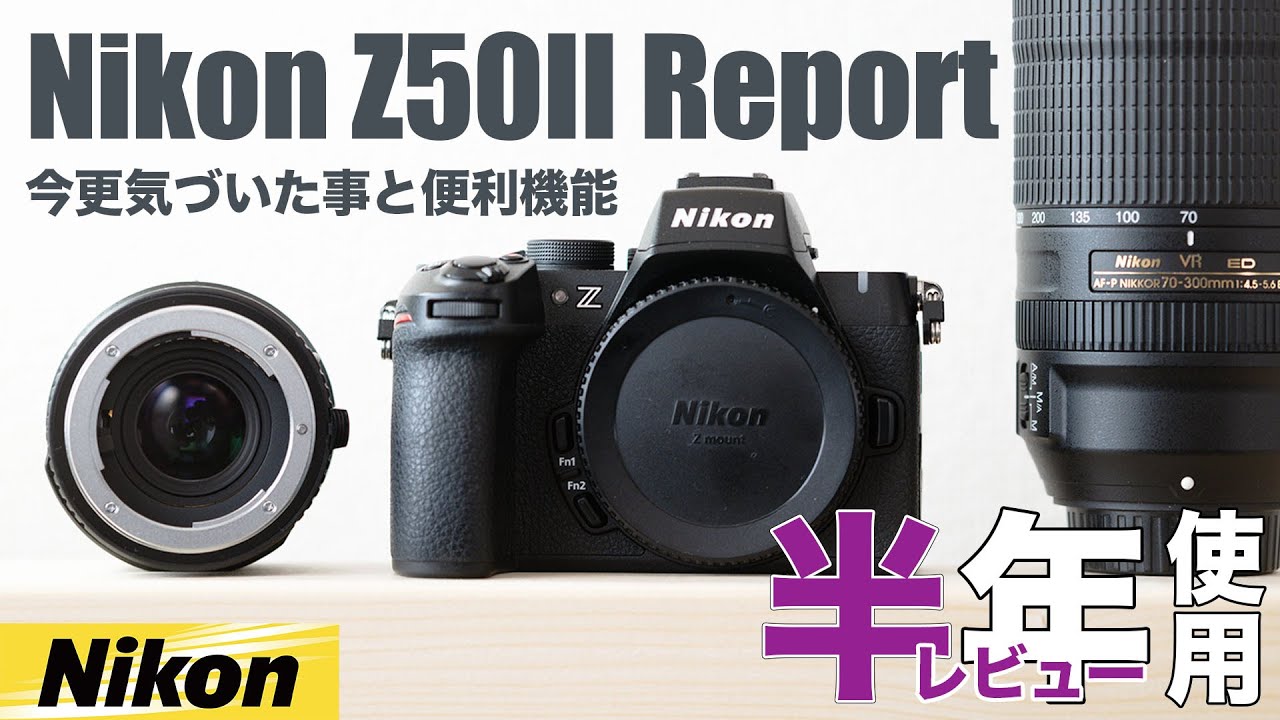 Nikon Z50II 半年使用レビュー！今更気づいた微ブレ(シャッターショック)とその対策、便利機能について