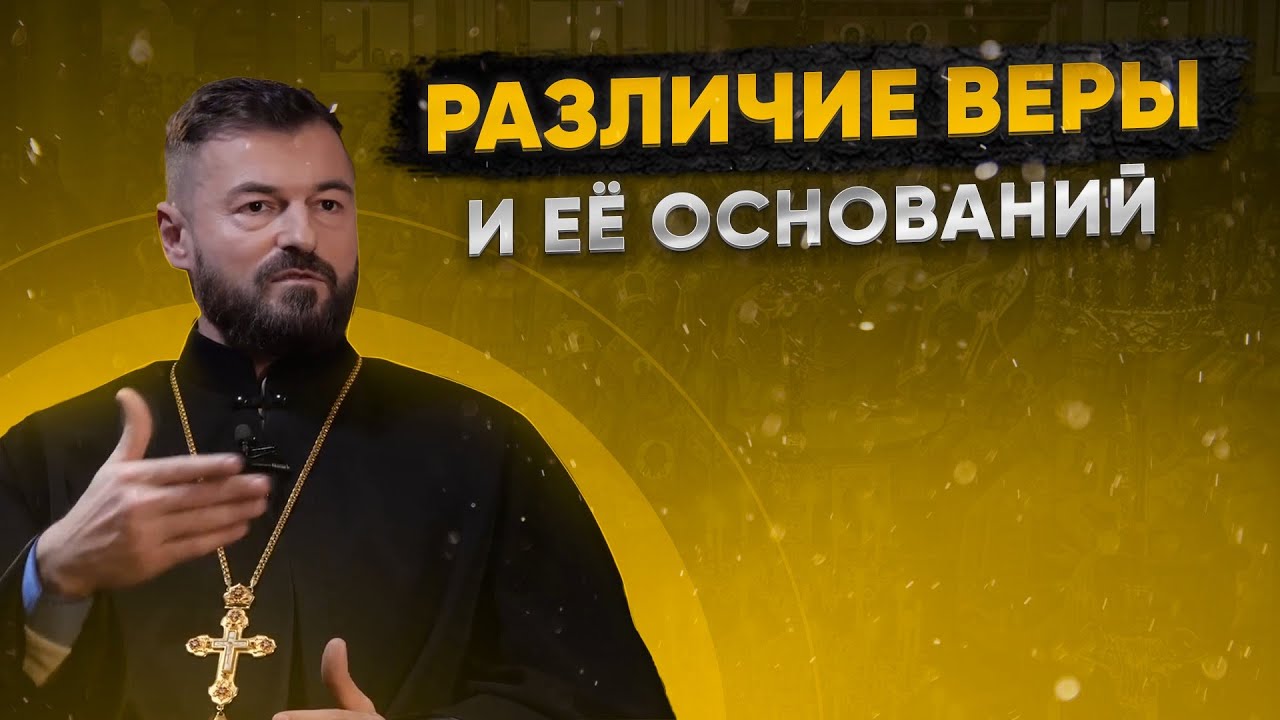 Различие веры и её оснований  13.06.2024
