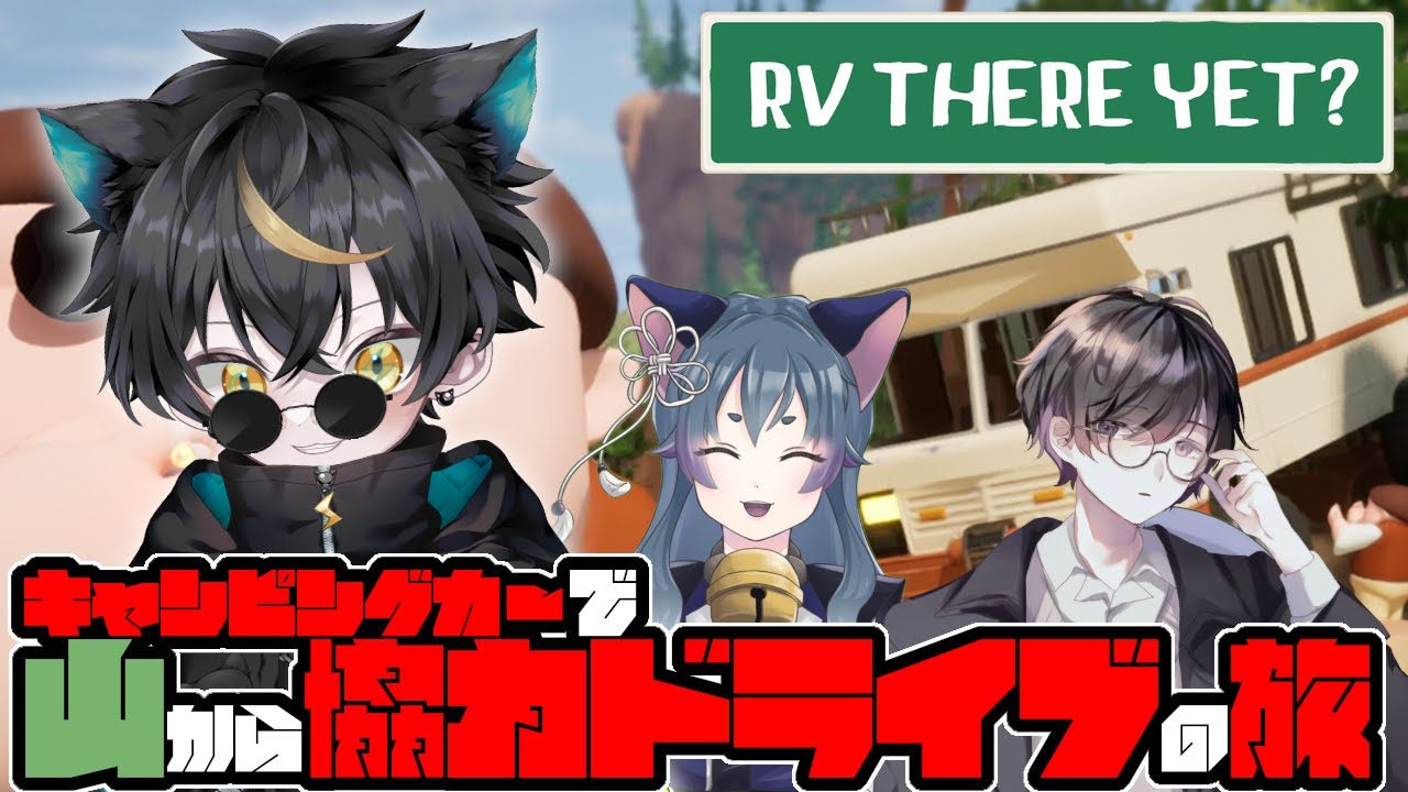 【RV There Yet? #3】今夜も危険な見えなき道を運転中！踏み外しても、外さなくても鰐(わに)！【#RVThereYet? /#コラボ /#協力プレイ 】