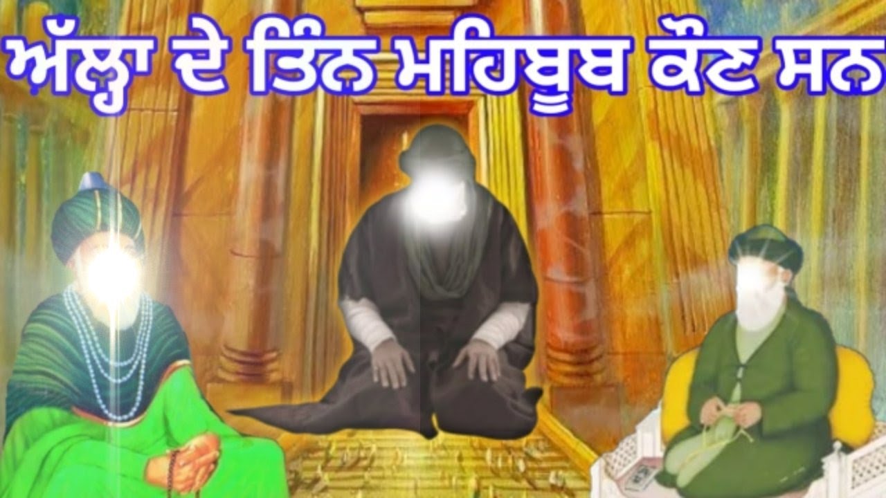 ਅੱਲ੍ਹਾ ਦੇ ਤਿੰਨ ਮਹਿਬੂਬ ਕੌਣ ਸਨ ਪੂਰੀ ਜਾਣਕਾਰੀ | Allah De Tin Mehboob kon San | Sarb | Allah Hi Allah