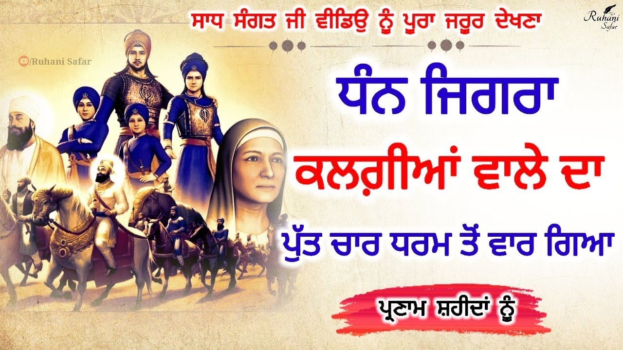 ਧੰਨ ਜਿਗਰਾ ਕਲਗ਼ੀਆਂ ਵਾਲੇ ਦਾ, ਪੁੱਤ ਚਾਰ ਧਰਮ ਤੋਂ ਵਾਰ ਗਿਆ,  Chaar Sahibzaade, Ruhani Safar Ep 955