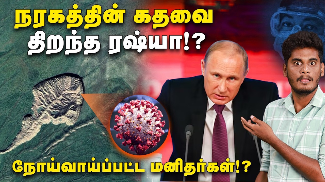 2,000 மரணங்கள்: பழைய காலத்து Virus-ஐ வெளிய கொண்டு வந்த Russia | Batagika Crater | Permafrost