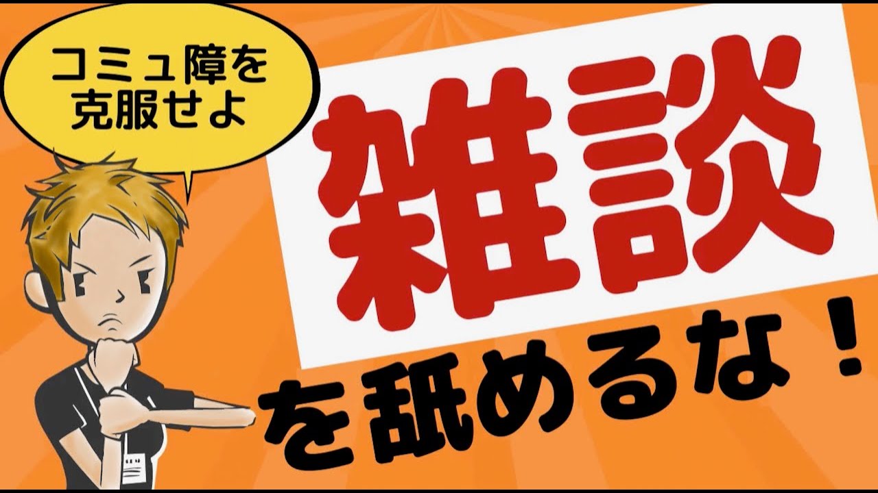 【雑談力】雑談は世界を救う！教育担当者が学ぶべきコミュニケーションスキルとは？#21