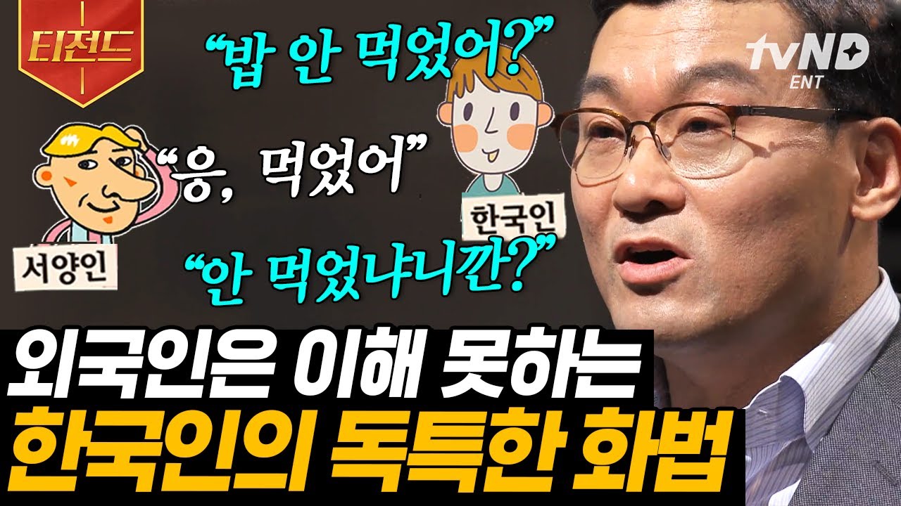 [#티전드] 밥으로 안부 묻고 밥으로 인사하는 식사의 민족🍚 영어에서 긍정 부정 헷갈리는 이유도 한국인의 심리 때문이라고? | #어쩌다어른