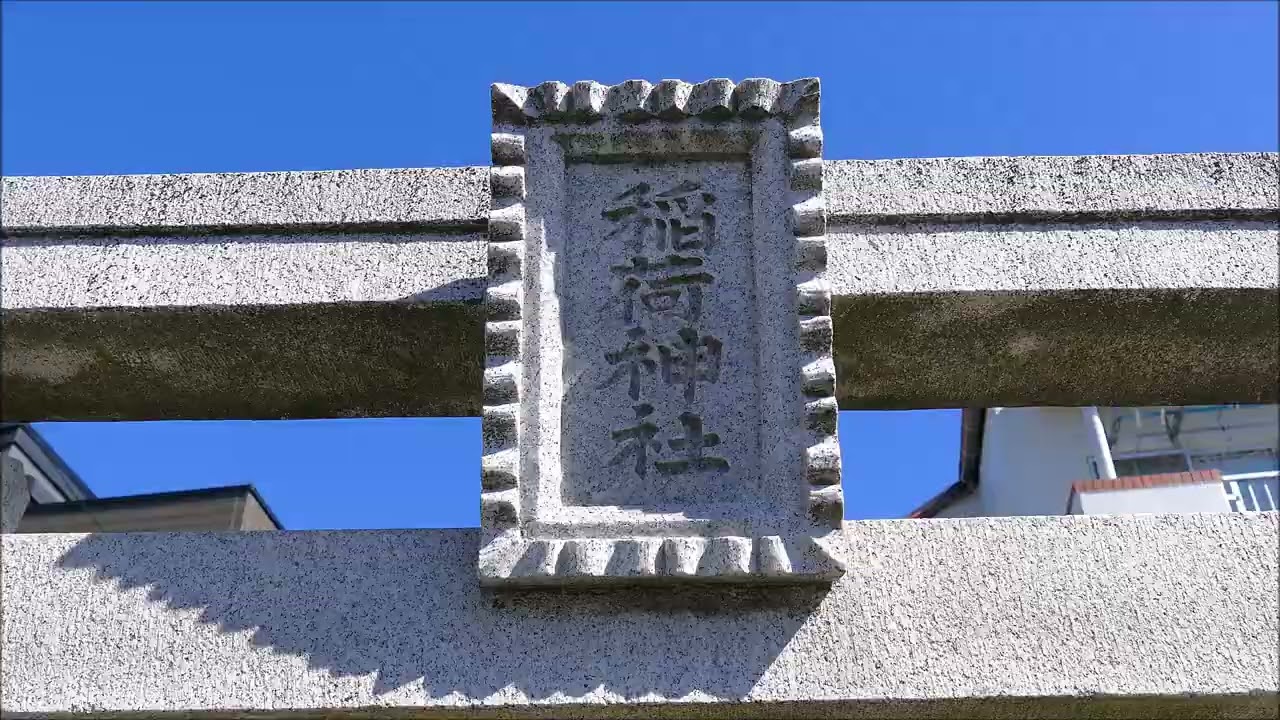鎮守の杜（稲荷神社・東京都足立区伊興3丁目７－１３）シリーズ「稲荷神社」