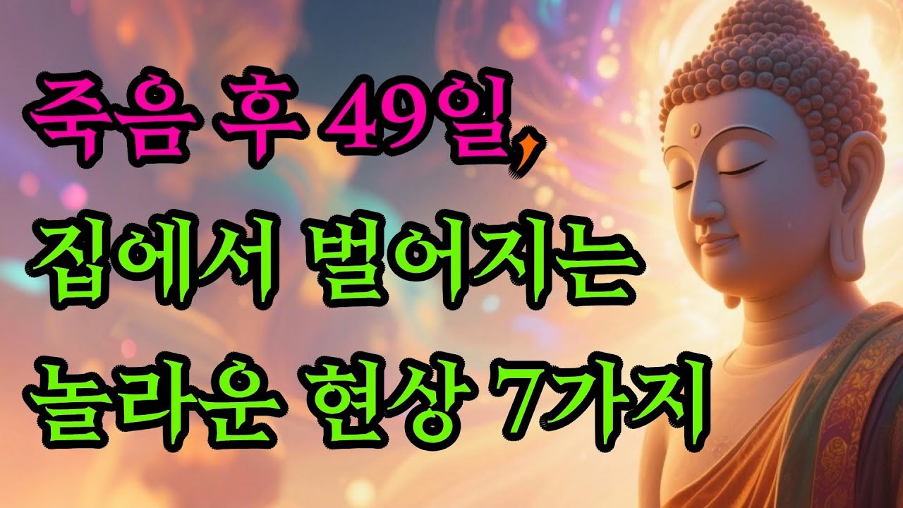 죽음 후 49일, 집에서 벌어지는 놀라운 현상 7가지