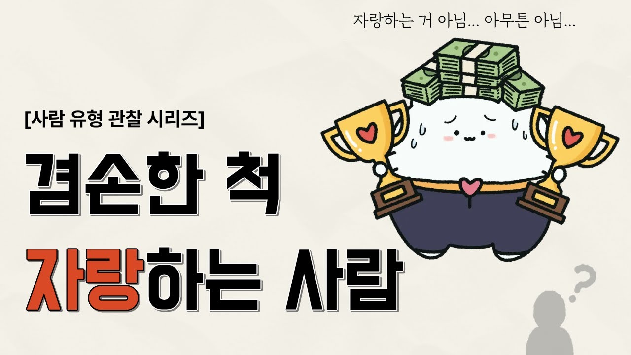 [사람 유형 관찰 시리즈] 겸손한 척 자랑하며 당신의 에너지를 뺏는 사람