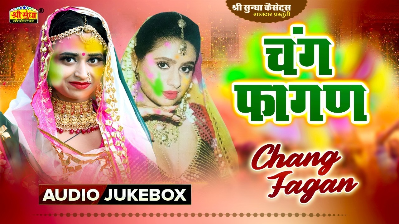 1994 चंग फागण | Chang Fagan | Bhawaru Kha की आवाज में | Marwadi Desi Fagan Song | जरूर सुने