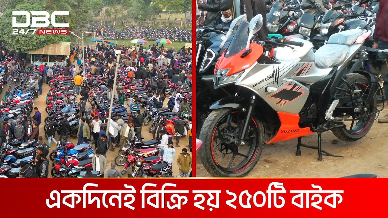 মোটরসাইকেলের বিশাল হাট, একদিনেই বিক্রি হয় ২৫০টি বাইক | DBC NEWS Special