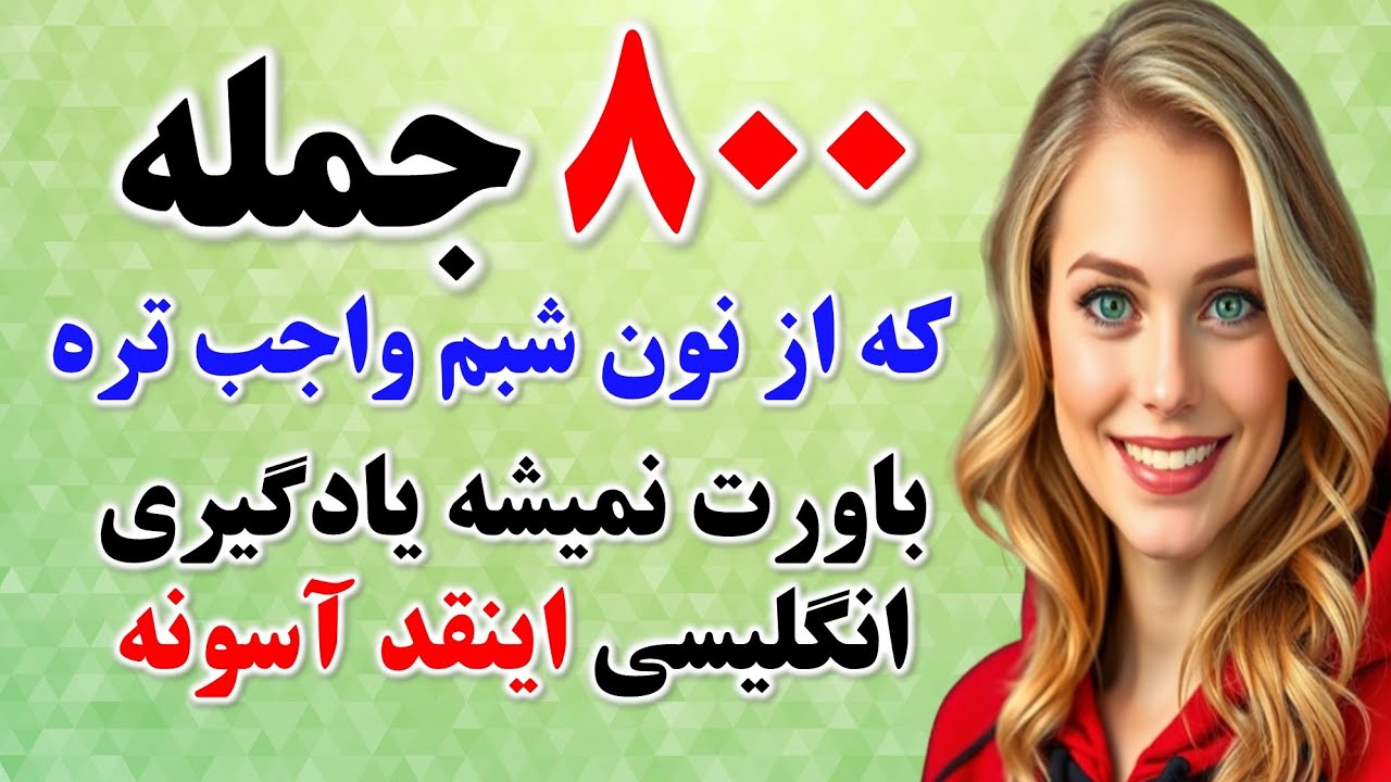 با ۸۰۰ جمله پرتکرار انگلیسی ۸۰ درصد انگلیسی حرف زدن رو به سادگی یاد بگیر🔥 | مکالمه به زبان انگلیسی