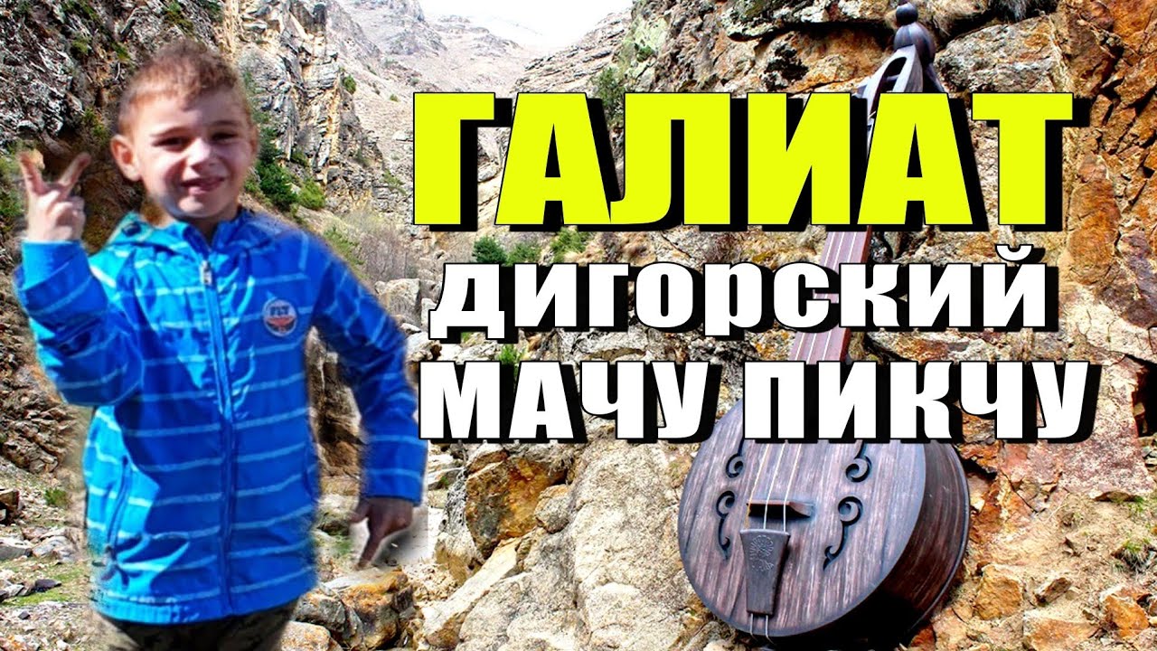 ГАЛИАТ -Дигорский МАЧУ-ПИКЧУ