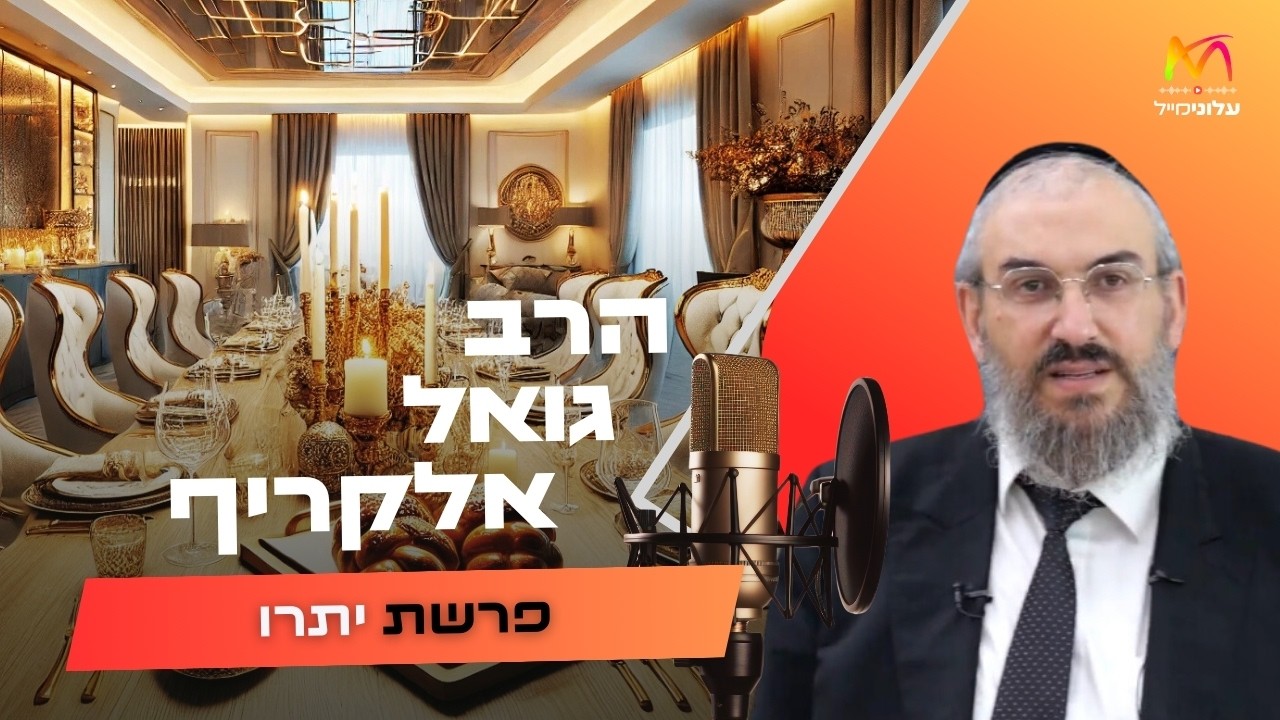 הרב גואל אלקריף • פרשת יתרו תשפ''ו | עלונימייל