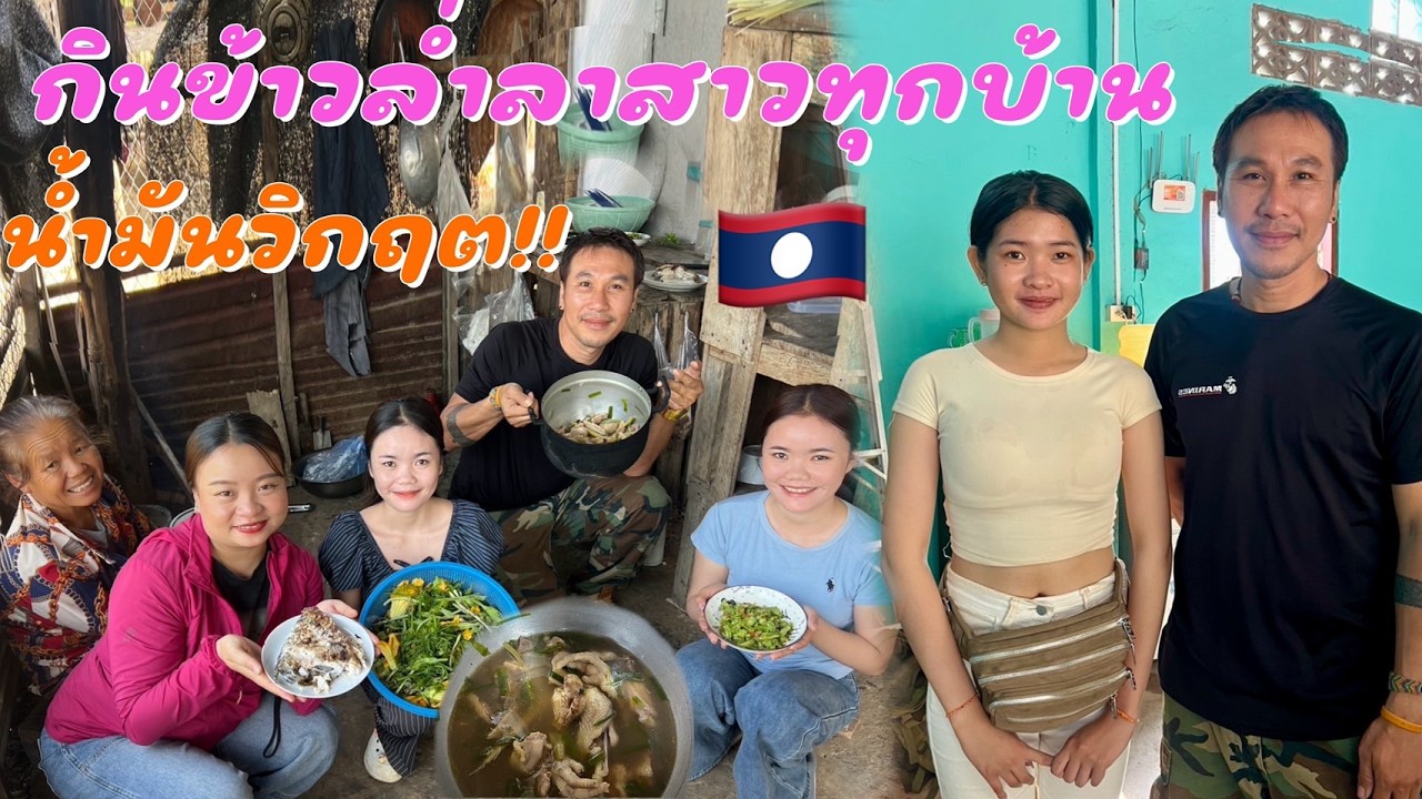 ลาวเลื่อยเลื่อย EP8 กินข้าวทุกบ้าน ล่ำลาทุกคนตอนนี้น้ำมันวิกฤตแพงและหายากในลาว