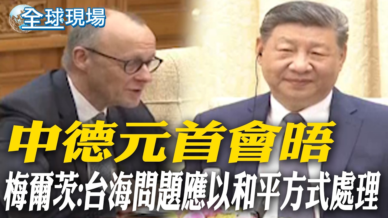 中德元首會晤 梅爾茨:台海問題應以和平方式處理｜美伊會談前夕 美副總控伊朗試圖重建核武【全球現場】20260226 @全球大視野Global_Vision