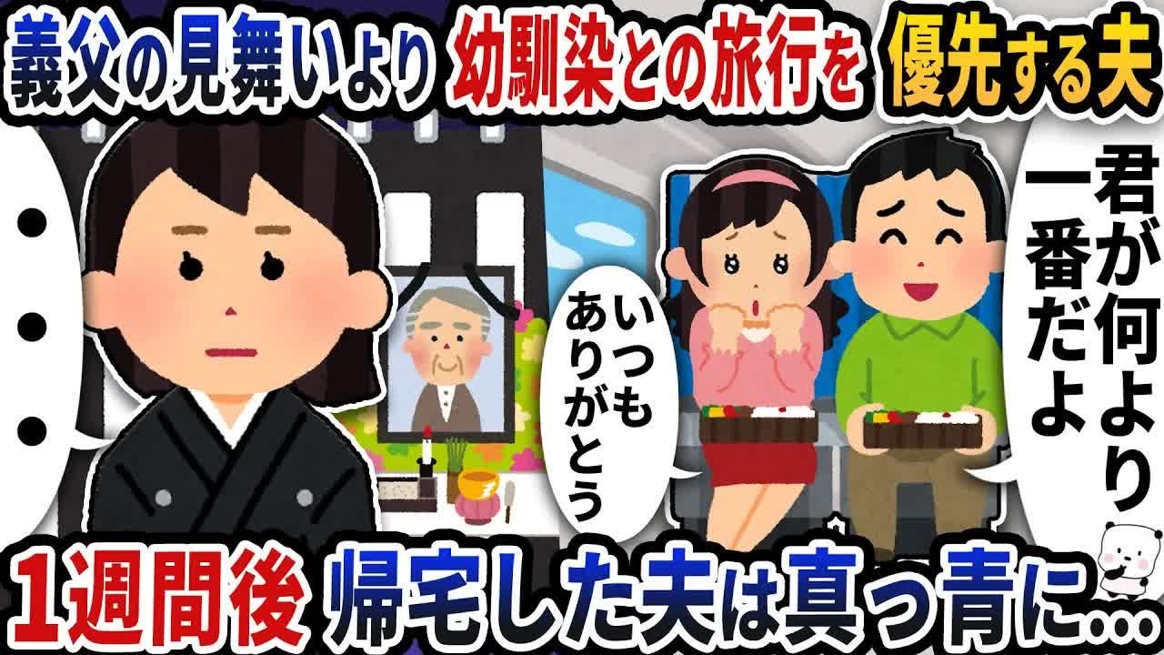 義父の見舞いより幼馴染との旅行を優先する夫→1週間後帰宅した夫は真っ青になり…【2ch修羅場スレ】【2ch スカッと】